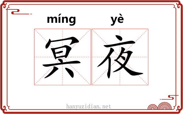 冥夜