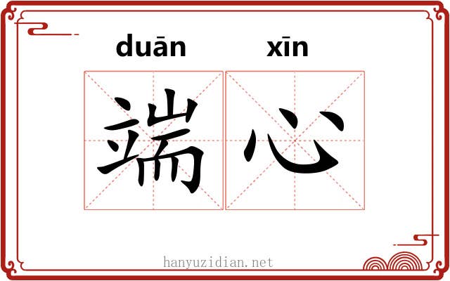 端心 端心