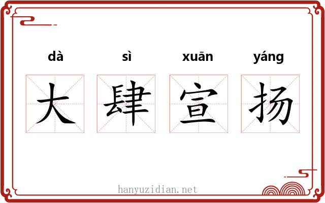 大肆宣扬