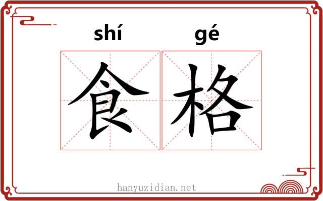 食格 食格