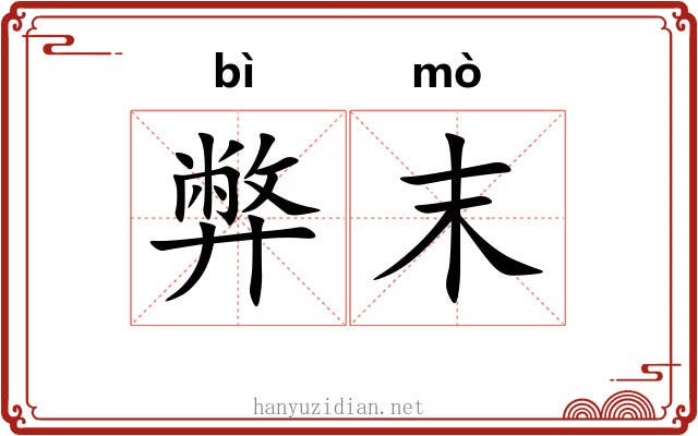 弊末