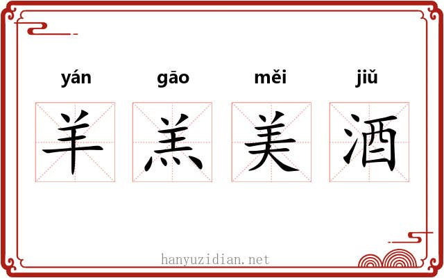 羊羔美酒
