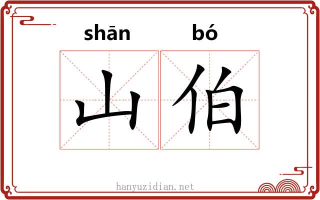 山伯