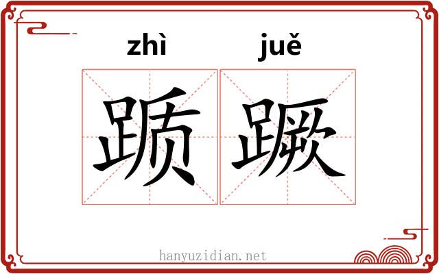 踬蹶