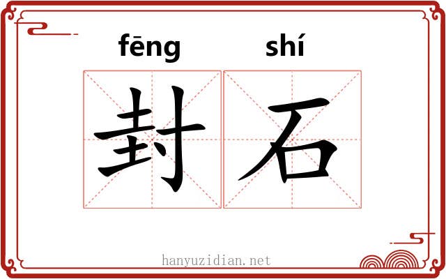 封石 封石