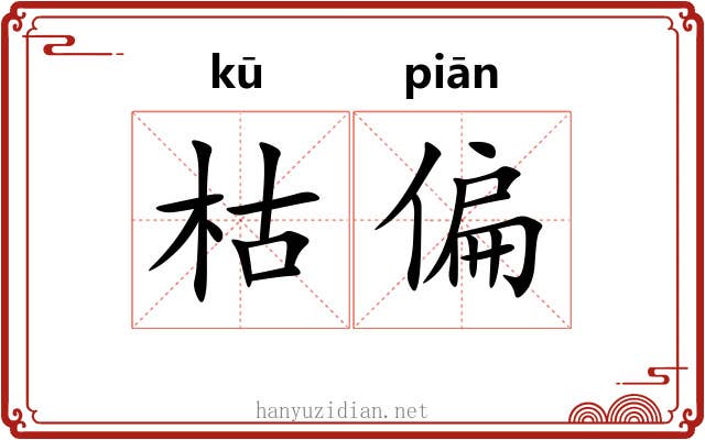 枯偏