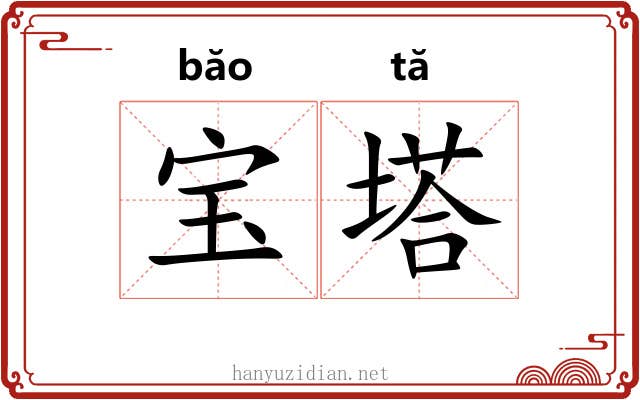 宝塔