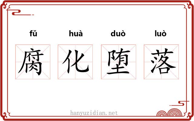 腐化堕落 腐化堕落