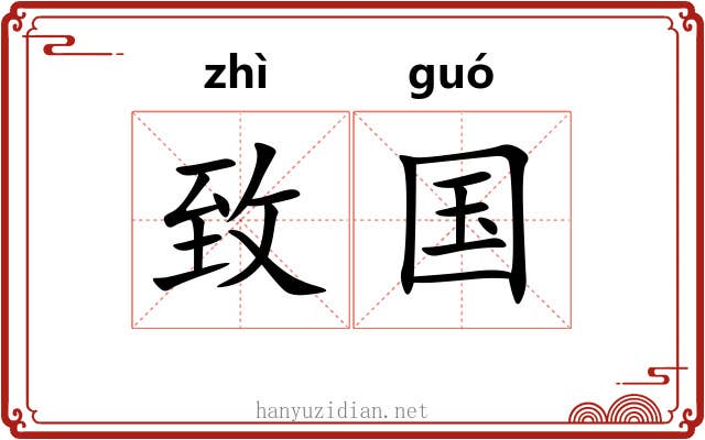 致国 致国