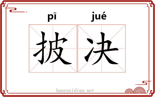 披决