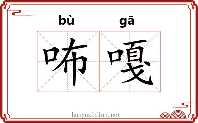 咘嘎