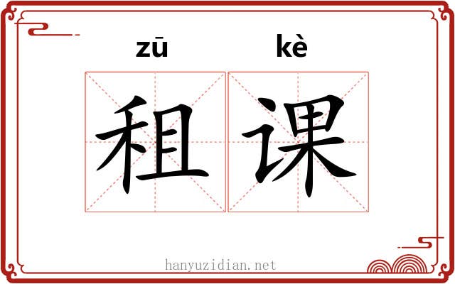 租课