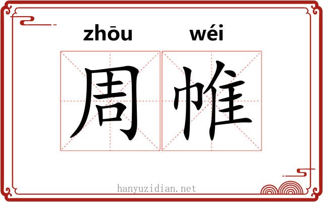 周帷