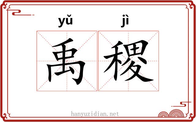 禹稷