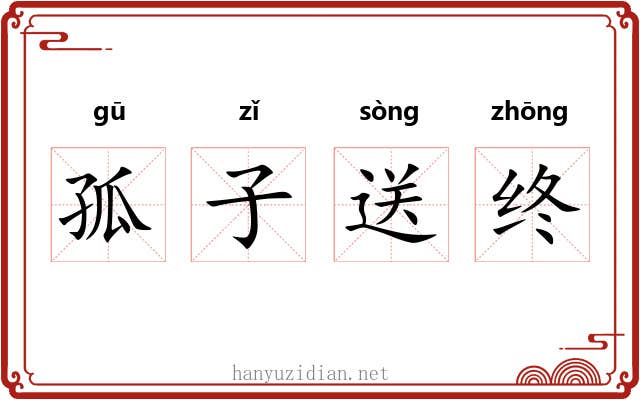 孤子送终