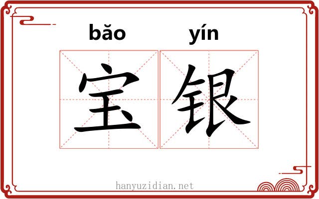 宝银 宝银