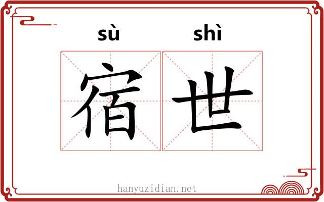 宿世 宿世