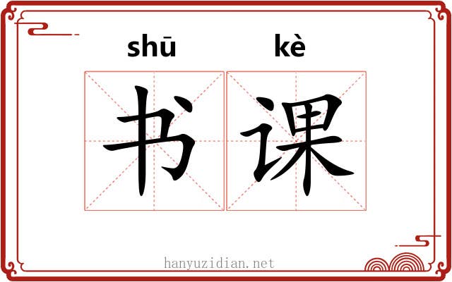 书课 书课