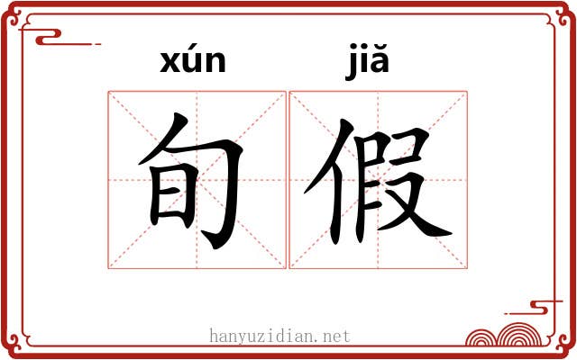 旬假 旬假
