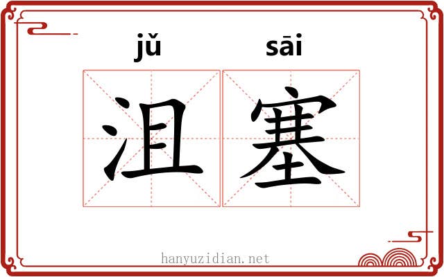 沮塞