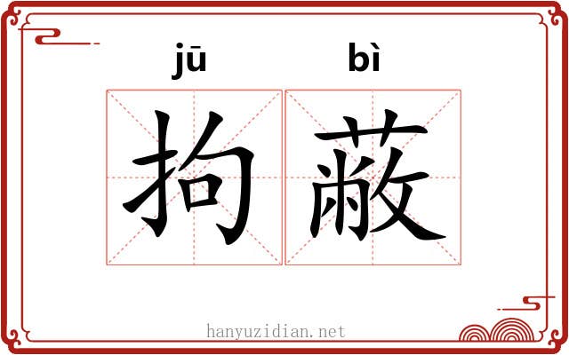 拘蔽
