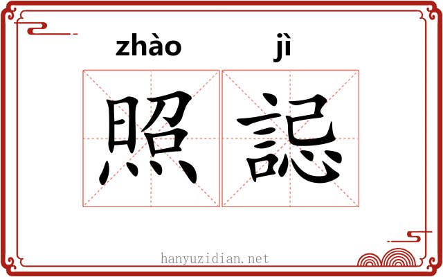 照誋