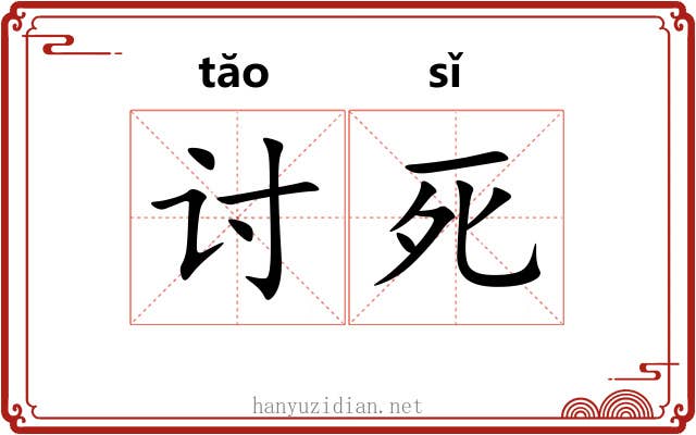 讨死 讨死