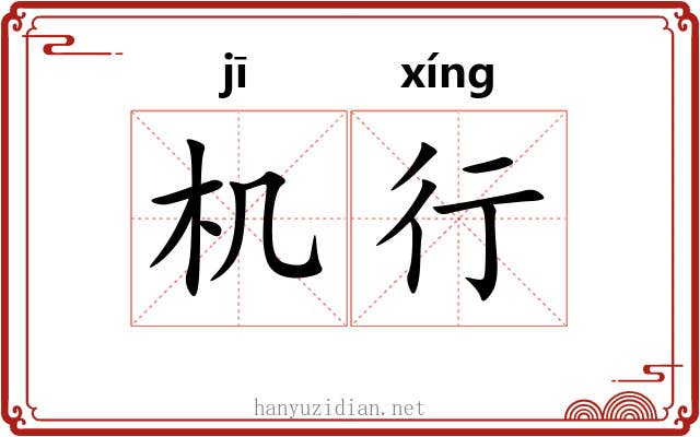 机行 机行