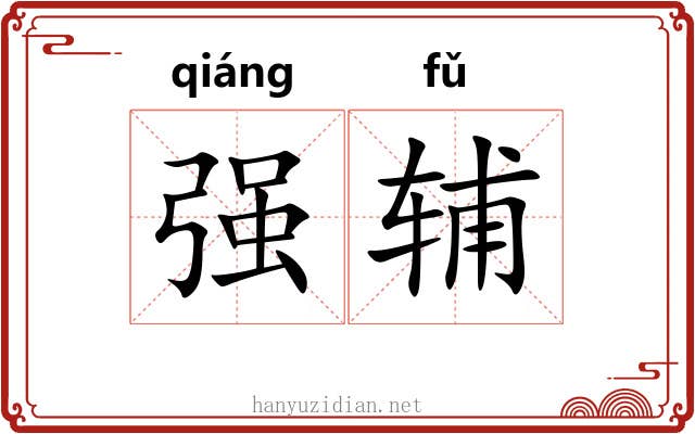 强辅