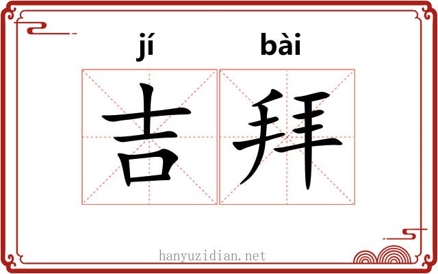 吉拜