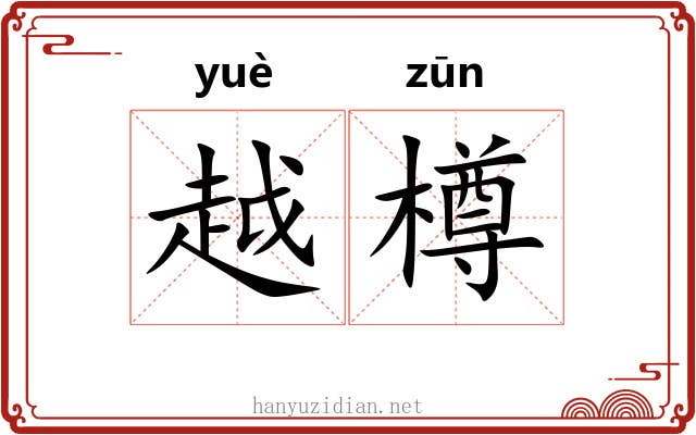 越樽