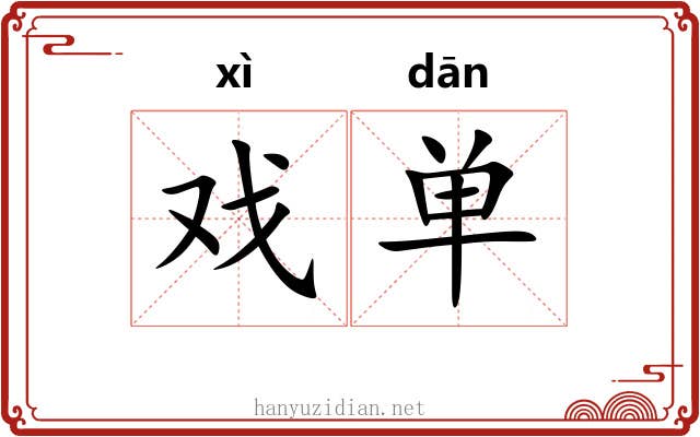 戏单 戏单