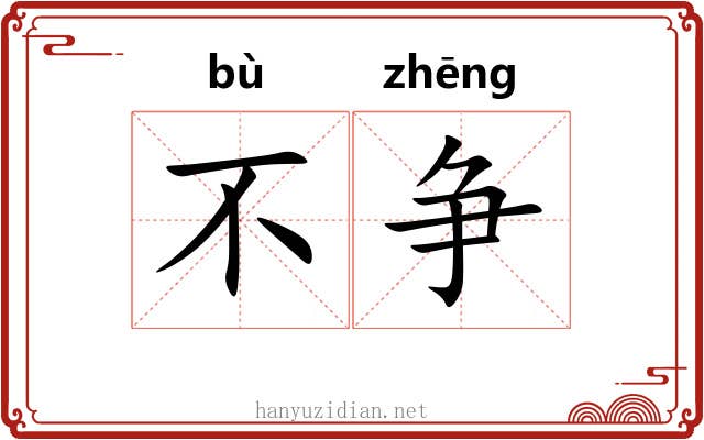 不争 不争