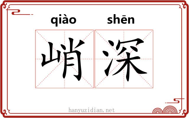 峭深