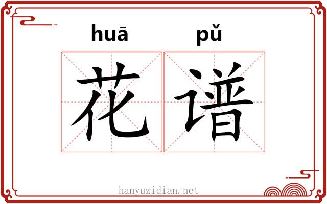 花谱