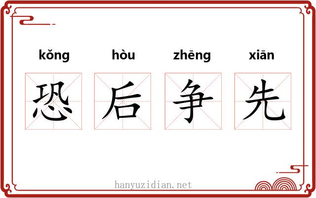 恐后争先 恐后争先