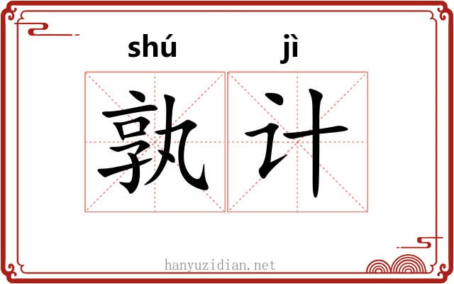 孰计