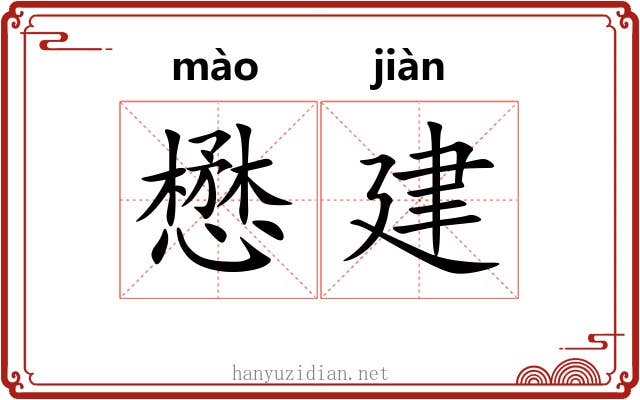 懋建