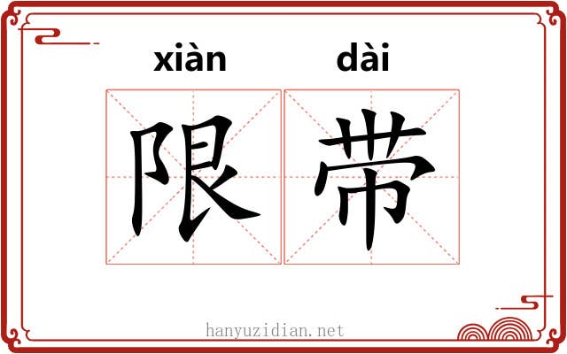 限带