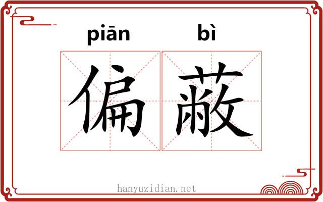 偏蔽