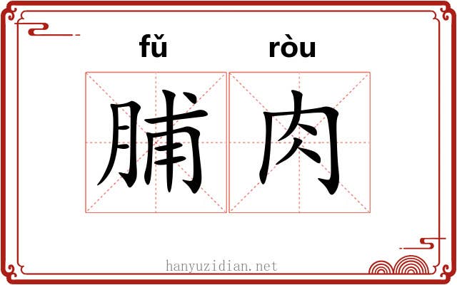 脯肉
