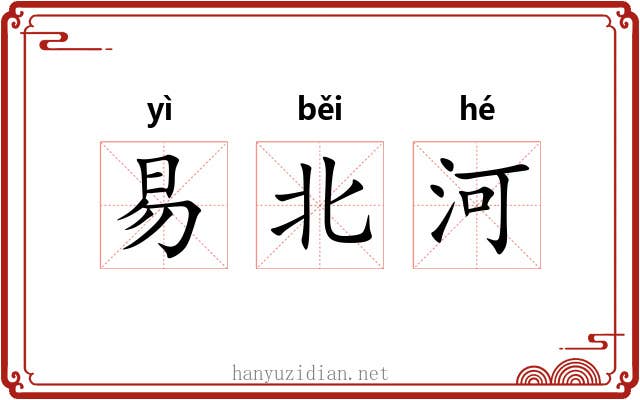 易北河