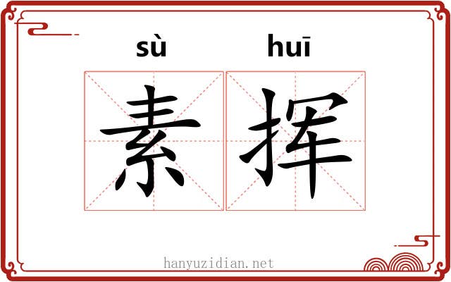 素挥