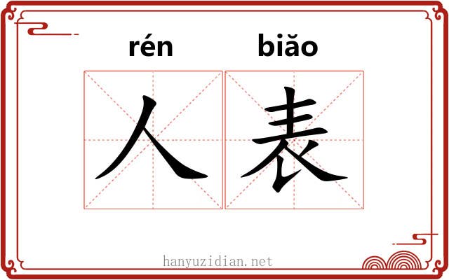 人表
