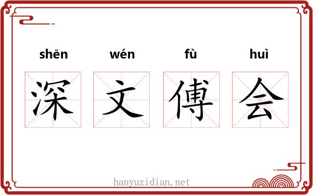 深文傅会