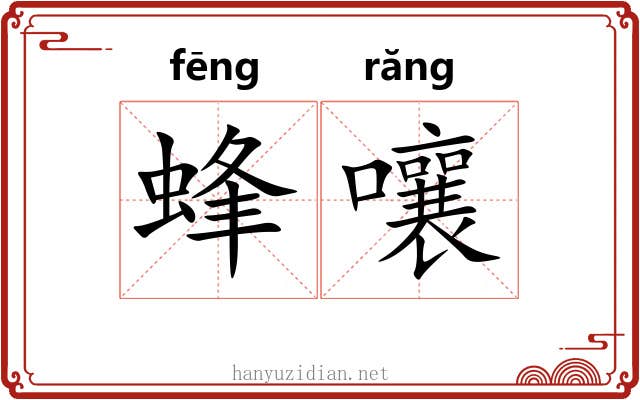 蜂嚷