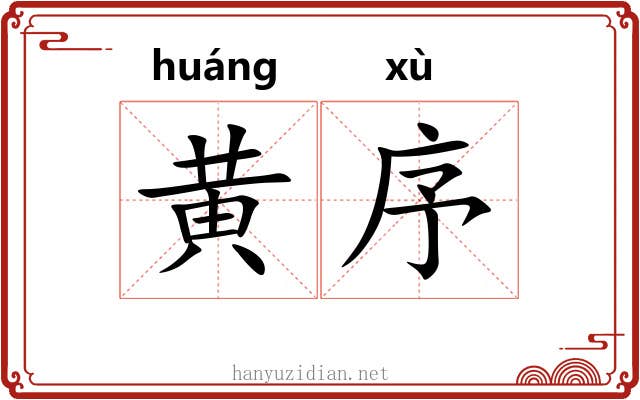 黄序