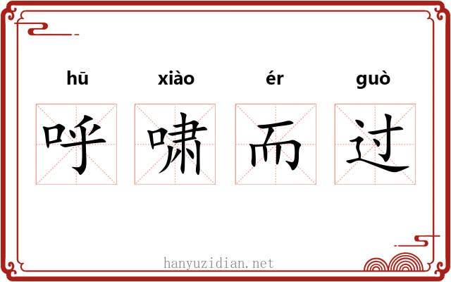 呼啸而过