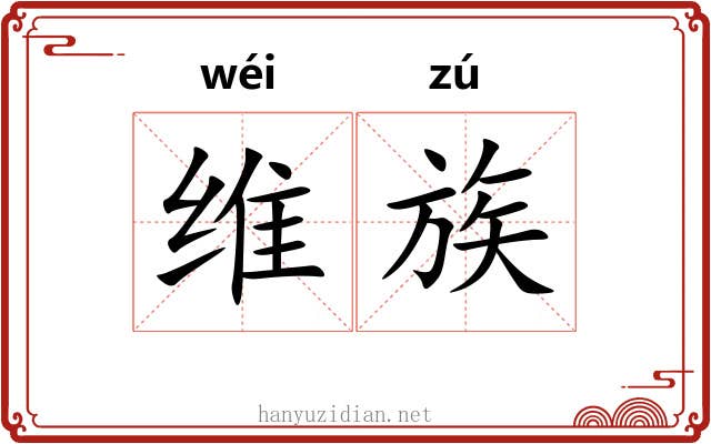 维族 维族