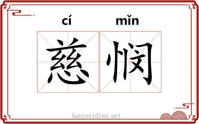 慈悯